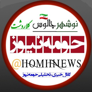 لوگوی کانال تلگرام homhnews — کانال خبری حومه نیوز