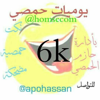 لوگوی کانال تلگرام homsecom — يوميات حمصي