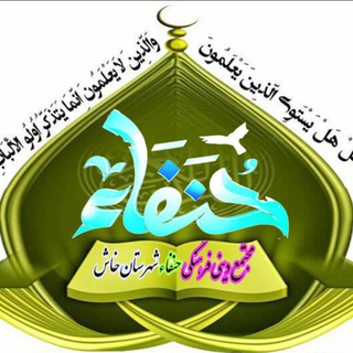 لوگوی کانال تلگرام honafaonline — حنفاء آنلاین