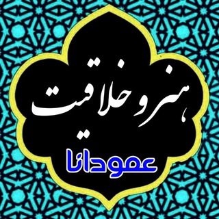 لوگوی کانال تلگرام honar_khallagh — هنر و خلاقیت 🌛عمودانا🌜