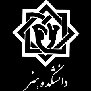 لوگوی کانال تلگرام honar_uni — دانشکده هنر دانشگاه سوره