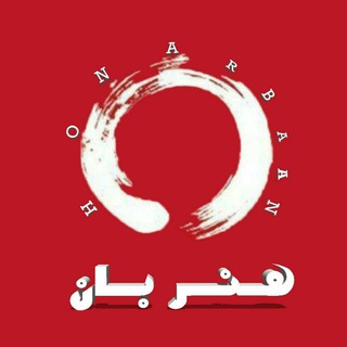 لوگوی کانال تلگرام honarbaan1 — هنر بان