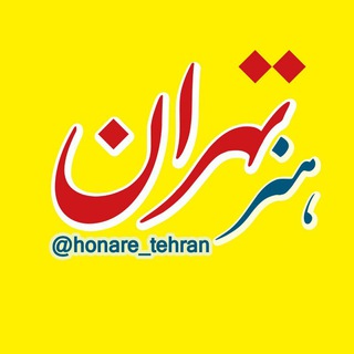 لوگوی کانال تلگرام honare_tehran — فرهنگ و هنر تهران
