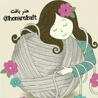 لوگوی کانال تلگرام honarebaft — هنر بافت