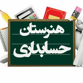 لوگوی کانال تلگرام honarestan_hesabdari — هنرستان حسابداری