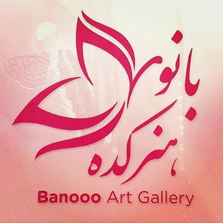 Logo del canale telegramma honarkade_banooo - هنرکده بانو