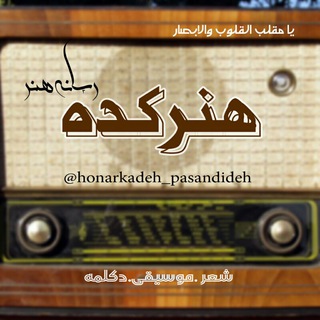 لوگوی کانال تلگرام honarkadeh_pasandideh — هنر کده