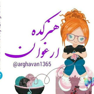 لوگوی کانال تلگرام honarkadeye_arghavan — هنرکده ارغوان