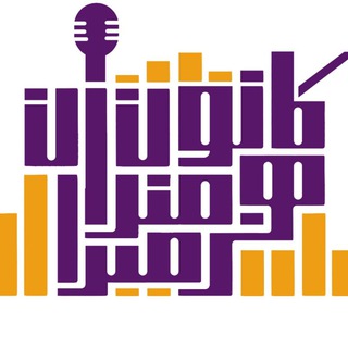 لوگوی کانال تلگرام honarmandan_seda_du — کانون هنرمندان صدا