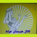Logo saluran telegram honarmandankhayat11fm — کانال هنرمندان خیاط