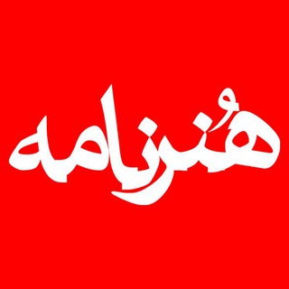لوگوی کانال تلگرام honarnaamehh — هنرنامه