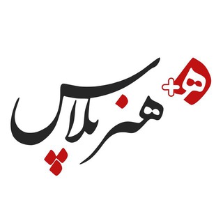لوگوی کانال تلگرام honarplus_ir — هنرپلاس  