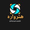 لوگوی کانال تلگرام honarrvareh — کانال هُنرواره