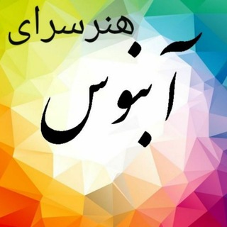 لوگوی کانال تلگرام honarsarayeabnous — هنرسرای آبنوس