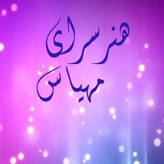 لوگوی کانال تلگرام honarsarayemahyas1395 — هنرسرای مهیاس