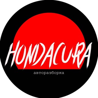 Логотип телеграм канала @hondaaacura — Авторазборка HONDACURA