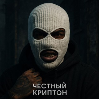 टेलीग्राम चैनल का लोगो honest_krypton — Честный Криптон