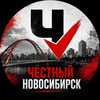 Логотип телеграм канала @honest_nsk — Честный Новосибирск