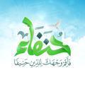 Logo saluran telegram honfaaa — حُنَفاء