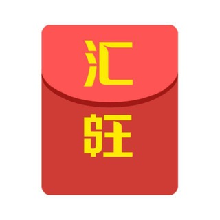电报频道的标志 hongbao5js — 汇旺红包 官方新闻 @hongbao5js