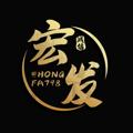 Logo saluran telegram hongfa798 — A甜项目通知频道