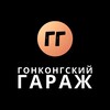 Логотип телеграм канала @hongkong_garage — Гонконгский гараж