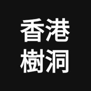 电报频道的标志 hongkonger_treehole — 香港樹洞