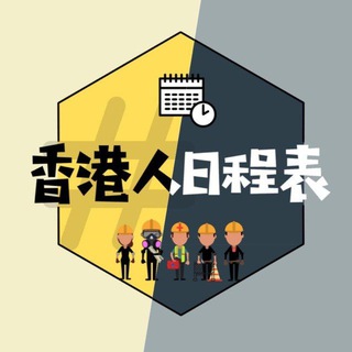 电报频道的标志 hongkongertimetable — 香港人日程表整合頻道