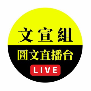 电报频道的标志 hongkongstandstrong_live — 📺 文宣組 圖文直播台