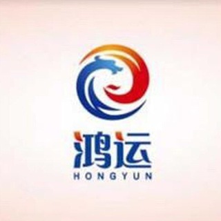 电报频道的标志 hongyuntong — 【鸿运通】通道状态广播群