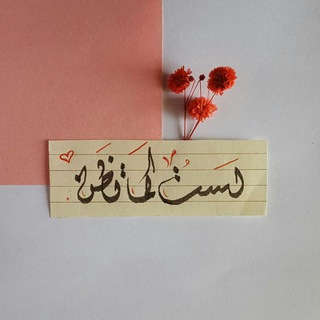 لوگوی کانال تلگرام hoo_ms — ݪستُ ڪما تظـنّ . .♥ ♪