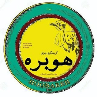 Logo of telegram channel hoobareh — گردشگری ایرانی هوبره HOOBAREH iranian tourism