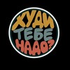 Логотип телеграм канала @hoodietebenado — Худи тебе надо?