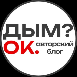 Логотип телеграм канала @hookah_dv — Дым? Ок. | Авторский блог