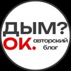 Логотип телеграм канала @hookah_dv — Дым? Ок. | Авторский блог