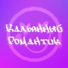 Логотип телеграм канала @hookahromantik — Кальянный Романтик 🌪️