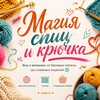 Логотип телеграм канала @hookandknit — Магия спиц и крючка