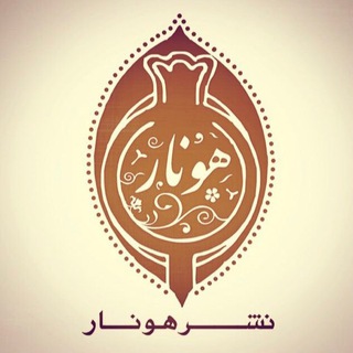 لوگوی کانال تلگرام hoonaarpublication — نشر هونار