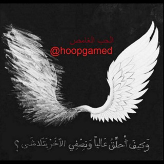 لوگوی کانال تلگرام hoopgamed — آلَحبّ آلَغّآمِـضـ
