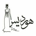 Logo saluran telegram hoordis_celine — 💃تولیدی هوردیس💃