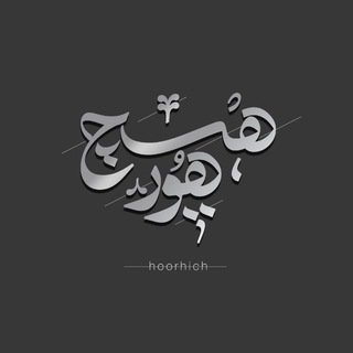 لوگوی کانال تلگرام hoorhich — زاپاس هورهیچ