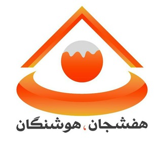 لوگوی کانال تلگرام hooshangan — ™ هفشجان هوشنگان