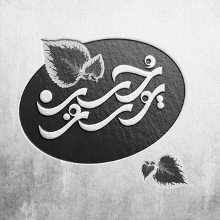 لوگوی کانال تلگرام hoosneeyousuf — حُسنِ یوسُف