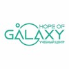 Telegram kanalining logotibi hope_of_galaxy1 — "ГАЛАКТИКА" УЧЕБНЫЙ ЦЕНТР