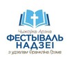 Логотип телеграм канала @hopefest_minsk — Фестиваль надежды Минск