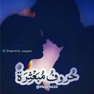 لوگوی کانال تلگرام hopeful20 — حـــرّوُفْ م͜ــ͜ب͜ــ๋͜ـع͜ــ๋͜ـث͜ــ๋͜ـ͜ــ๋͜ـرة ⁞♩⁽🌞🌩₎⇣✿