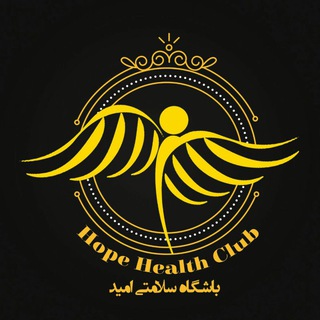 لوگوی کانال تلگرام hopehealthclub — باشگاه سلامتی امید