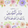 Logo saluran telegram hopehoho — وَبَـشـِّـــرِ المُـؤمِنِيــنَ 💜