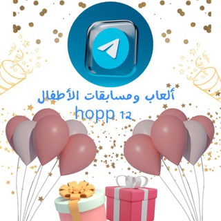 لوگوی کانال تلگرام hopp12 — 🥇ألعاب ومسابقات الأطفال 🥇