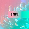 Логотип телеграм канала @hor8hertz — 8 ГЕРЦ